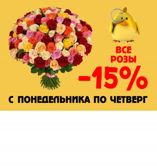 -15% на все розы с 7 по 10 июня!