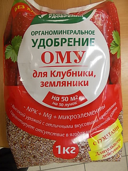 ОМУ для клубники, земляники, 1кг