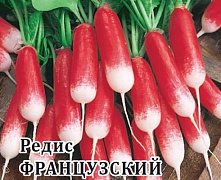 Редис ФРАНЦУЗСКИЙ ЗАВТРАК (белый пакет)