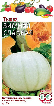 Тыква Зимняя Сладкая