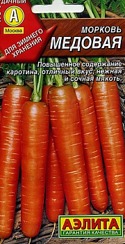 Морковь МЕДОВАЯ