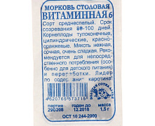 Морковь ВИТАМИННАЯ (белый пакет) 2г