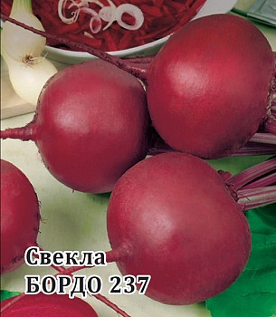 Свекла столовая БОРДО 237 (белый пакет) 