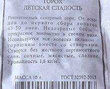 Горох Детская сладость (белый пакет)