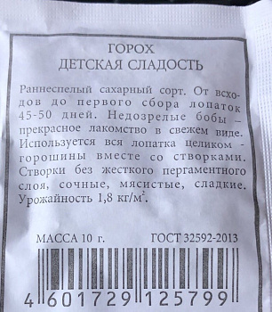 Горох Детская сладость (белый пакет)